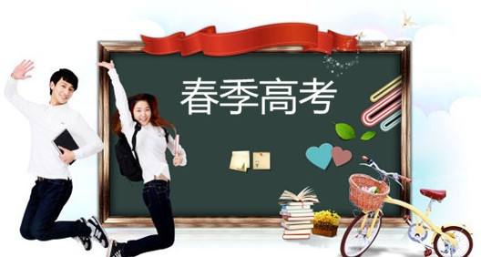 春季高考都有哪些優(yōu)勢(shì)？讓山東春季高考學(xué)校告訴你吧！