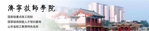 濟寧技師學(xué)院怎么樣？學(xué)?？诒脝?？
