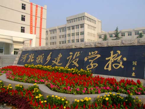 河北城鄉(xiāng)建設(shè)學(xué)校建筑工程施工怎么樣？