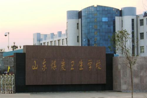 報(bào)考山東煤炭衛(wèi)生學(xué)校要注意那些事情？