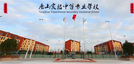 唐山實(shí)驗(yàn)中等專業(yè)學(xué)校有什么優(yōu)勢(shì)？