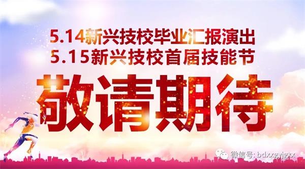 保定新興技校大型匯報演出及技能節(jié)開始啦！