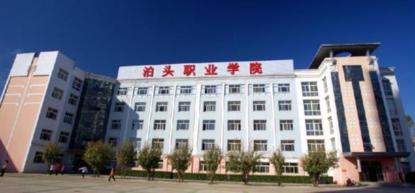 泊頭職業(yè)學(xué)院教育系怎么樣？師資水平如何？