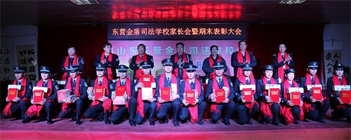 傳遞正能量！山東東營金盾司法學(xué)校隆重舉行期末表彰大會暨家長會