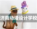 濟(jì)南動漫設(shè)計學(xué)校
