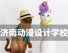 濟(jì)南動漫設(shè)計學(xué)校