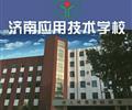 濟南應(yīng)用技術(shù)職業(yè)中等專業(yè)學校電子商務(wù)專業(yè)怎么樣？