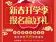 天津歐米奇新春開學(xué)季上千元優(yōu)惠、精美禮品大禮包，限時領(lǐng)?。?！