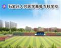石家莊人民醫(yī)學(xué)高等?？茖W(xué)校