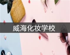 威?；瘖y學(xué)校