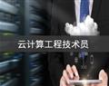 云計算工程技術員