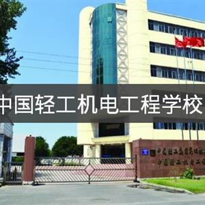 中國(guó)輕工機(jī)電工程學(xué)校 中國(guó)輕工集團(tuán)高級(jí)技工學(xué)校