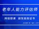 如何報考老年人能力評估師，需要什么條件？我來為您解答