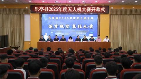 逐夢低空 翼往無前——樂亭縣2025年度無人機(jī)大賽在樂亭職校開賽