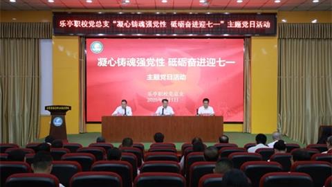 樂亭職校黨總支開展“凝心鑄魂強(qiáng)黨性 砥礪奮進(jìn)迎七一”主題黨日活動