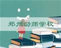 鄭州幼師學校
