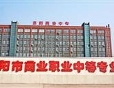 洛陽(yáng)商業(yè)中等專(zhuān)業(yè)學(xué)校