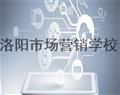 洛陽市場營銷學校