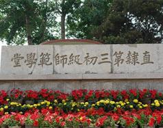 唐山幼兒師范高等?？茖W(xué)校