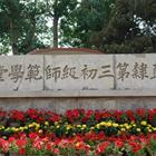 唐山幼兒師范高等?？茖W(xué)校