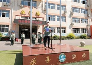 樂亭職校【國旗下的思政課】——規(guī)劃暑..