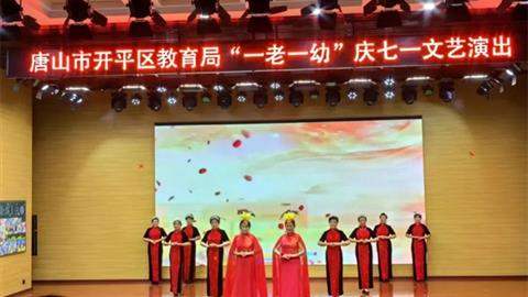 銀發(fā)丹心頌黨恩——開平職校老年大學(xué)參加“一老一幼”慶七一文藝演出