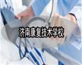 濟南康復技術(shù)學校