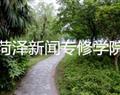 菏澤新聞專修學院