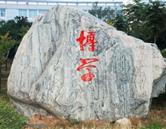 校園風光