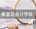 秦皇島會計(jì)學(xué)校