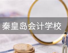 秦皇島會計(jì)學(xué)校